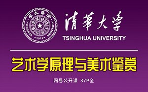 清华大学公开课：艺术学原理与美术鉴赏（37P全）