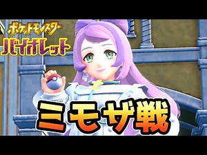 【ポケモンSV】ミモザ戦【ポケットモンスタースカーレット・バイオレット】