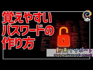 【パソコンサポート】覚えやすくて強固なパスワードの作り方#8