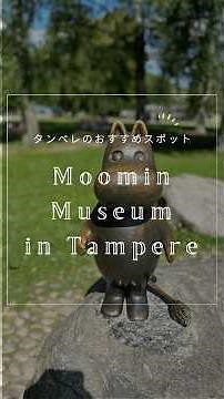 タンペレのおすすめスポット ムーミン博物館 #finland #tampere #moomin #moominmuseum #muumimuseo #フィンランド #タンペレ #ムーミン博物館