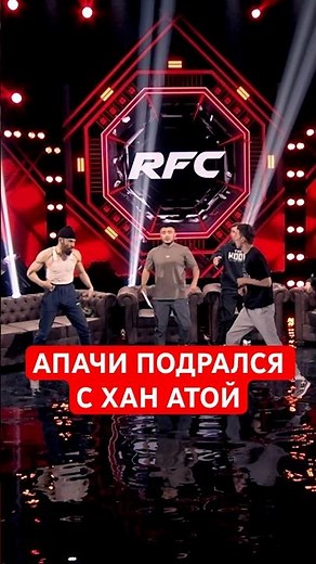 АПАЧИ ПОДРАЛСЯ С ХАН АТА🤯