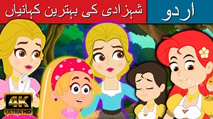 شہزادی کی بہترین کہانیاں - Story In Urdu | Urdu Story کہانیاں | Urdu Fairy Tales | Urdu Cartoon | Kids Planet Urdu