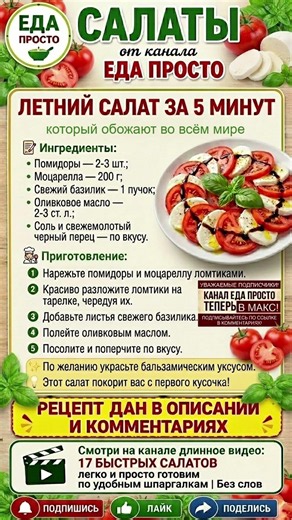 ЛЕТНИЙ САЛАТ ЗА 5 МИНУТ, который выглядит на миллион от канала ЕДА ПРОСТО #едапросто #салат #салаты