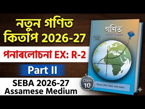 SEBA Class 10 New Book Math's 2026-27 | Chapter Revision Ex R-2 Part 2nd Assamese Medium |