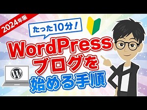 [2024 Edition] Only 10 minutes! A thorough guide to starting a WordPress blog!
