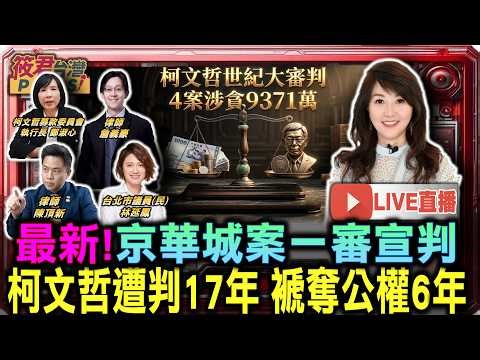 【0326直播】京華城案宣判 柯文哲涉圖利.收賄.侵占.背信4罪 判17年 褫奪公權6年/沈慶京涉圖利罪.行賄罪 判刑10年/應曉薇涉收賄罪.洗錢罪 判刑15年6月