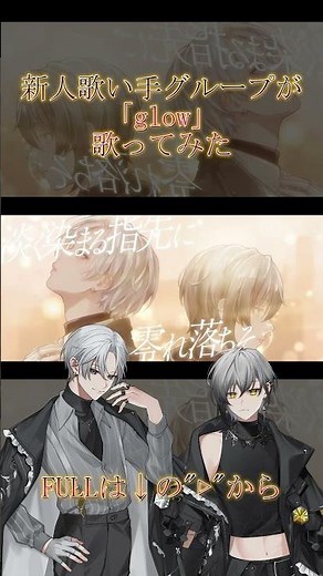 【EL6】832 × JIL / glow【歌ってみた】
