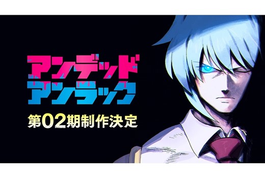 『アンデッドアンラック』第2期制作決定！描きおろしイラスト公開 | アニメイトタイムズ