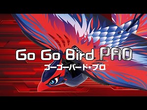 GoGoBird PRO Movie 新製品「ゴーゴーバード・プロ」