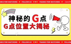 私密健康科普：神秘的G点！G点位置大揭秘！