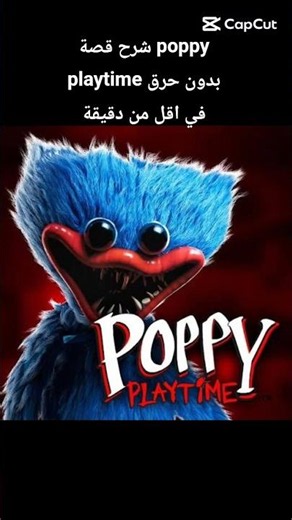 قصة poppy playtime بدون حرق في اقل من دقيقة #gamer #games #gaming #poppyplaytime #shorts