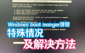 分享一下开机遇到Windows boot manger弹窗进不去系统的特殊情况及解决方法