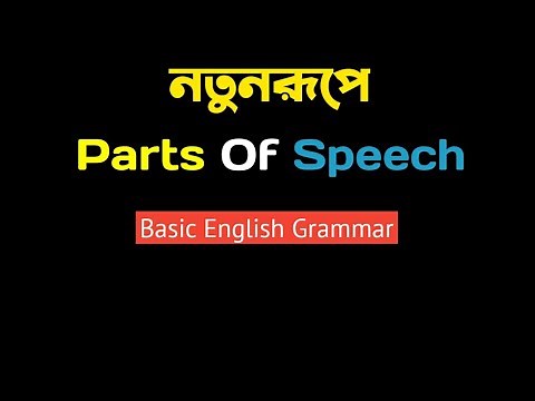 Parts Of Speech Details In Bengali | Basic Parts Of Speech |