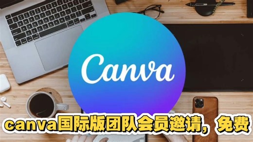 canva国际版会员团队版免费邀请