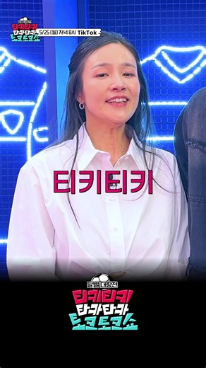 티키티키타카타카토크토크쇼는 오늘 저녁 8시 오직 틱톡에서만! #티키타카쇼 #티키티키타카타카토크토크쇼