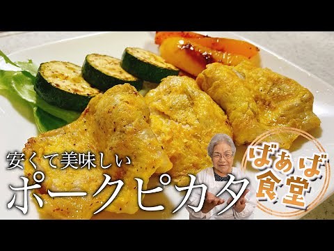 夏バテにぴったり！安くて美味くて簡単で栄養満点のポークピカタの作り方【ボリューミー】