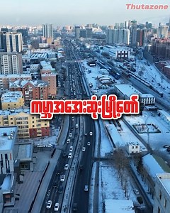 60K views · 2.4K reactions | Experience the unique culture, resilience, and beauty of Ulaanbaatar, the freezing yet fascinating heart of Mongolia! | Thuta Videos | Facebook