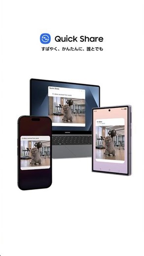 デバイスを越えてかんたん共有 | Quick Share | Samsung
