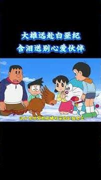 哆啦A梦：大雄远赴白垩纪，含泪送别心爱伙伴 #动漫 #动漫解说 #童年动漫