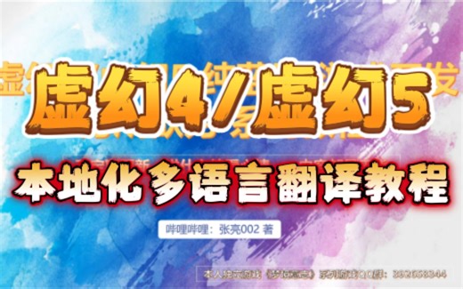 【虚幻4/虚幻5本地化多语言翻译教程】UE4/UE5语言本地化教程，本地化工具、切换语言、本地化打包《虚幻4/虚幻5纯蓝图游戏开发为所欲为系列教程》