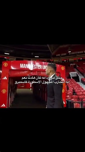 ‏كاسميرو يقرر الاعتزال نهاية هذا الموسم 💔