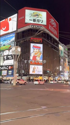 【札幌グルメ旅】 すすきの散歩: 東日本最大級の歓楽街で飲み歩き #shorts #北海道旅行 #札幌観光