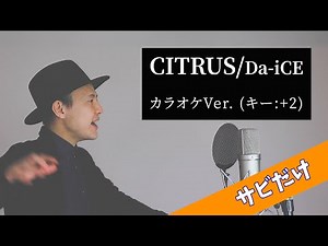 【カラオケ】CITRUS／Da-iCE（キー：+2）【アカペラ】