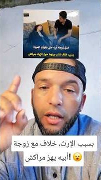 بسبب الإرث خلاف مع زوجة أبيه يهز مراكش! 😮