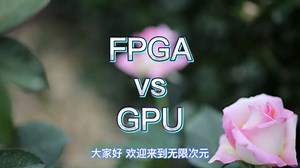 FPGA图像处理的一些基础知识，FPGA是如何实现最高实时性的？