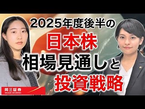 2025年度後半の日本株相場見通しと投資戦略 【岡三証券】ZOOMセミナー 日本株 投資情報