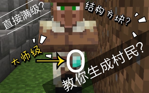 【JasonBlack】《Minecraft》教你直接生成满级村民？！？