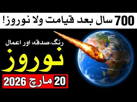 700 Saal Bad Nowruz 2026 | 20 March Color Time aur Sadqa | Mehrban Ali