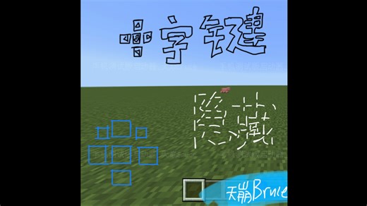 纯免费公益模组《十字键行动按钮隐藏-Bruce》即将上线网易版《我的世界》！