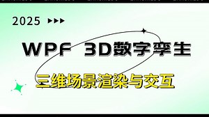 【宇宙最强】WPF 3D数字孪生 + 三维场景渲染与交互 | 2025全新（教程/实战/渲染交互/框架/系统）B1425