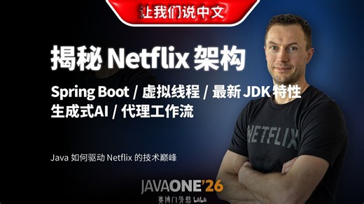 揭秘 Netflix 2026 架构：3000+ 微服务背后的 Java 核心技术