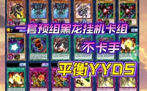 一套预组怎么玩？人机挂机卡组，试试平衡不卡手80%以上机率融出来！