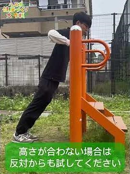 【八尾市】健康遊具の使い方～ステップ～