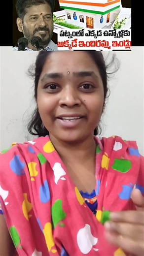 పట్టణాలలో ఎక్కడున్నా వాళ్లకు అక్కడనే ఇందిరమ్మ ఇండ్లు🙏🙏#shorts