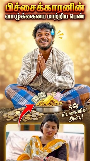 மனிதநேயத்தின் மீது நீங்கள் நம்பிக்கையை இழக்கக்கூடாது❤️😢 | Attakathi #ytshorts