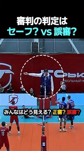 審判の判定は セーフ? vs 誤審? #バレーボール
