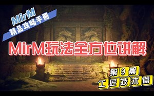 传奇M《MirM》攻略玩法全方位讲解《第9篇—工匠技术篇》