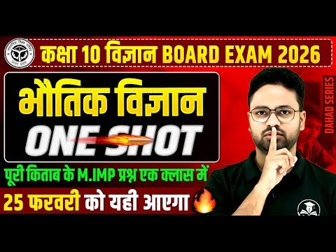 कक्षा 10 विज्ञान (Physics) : 25 फरवरी की तैयारी🔥PYQs के साथ || पेपर में पक्का यही आएगा BOARD EXAM