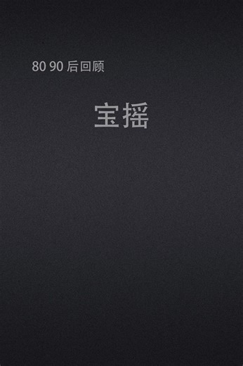 宝摇宝摇经典DJDJ舞曲DJ