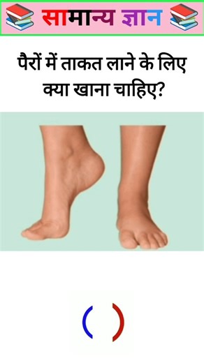 पैरों में ताकत लाने के लिए क्या खाना चाहिए? #gkinhindi #gkquestion #generalknowledge#ips #ias