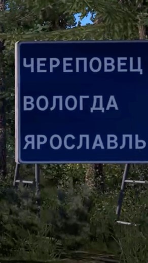 Рейс в Череповец! #ets2 #eurotrucksimulator2 #дальнобой #дорога #игра #game