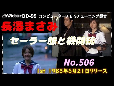 Victor DD-99 セーラー服と機関銃 長澤まさみ