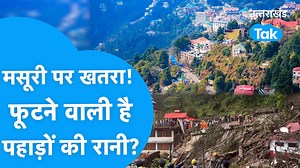 25K views · 769 reactions | Mussoorie : मसूरी पर मंडराया बड़ा खतरा ! क्या फूटने वाली है पहाड़ों की रानी ? Dangerous | Uttarakhand Tak | Facebook