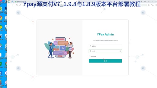 Ypay源支付V7_1.9.8与1.8.9版本平台部署教程