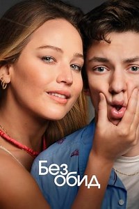 Без обид (2023) — Фильм.ру