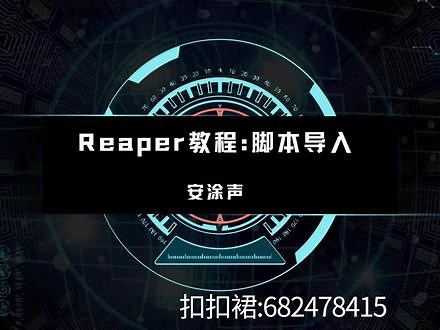Reaper基础教程：脚本导入及使用方法 Reaper基础教程：脚本导入及使用方法#Reaper #reaper教程 #reaper脚本 #有声后期